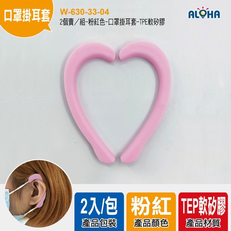 2個賣／組-粉紅色-口罩掛耳套-TPE軟矽膠5.5g-28.95*60.71mm